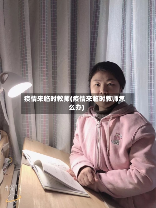 疫情来临时教师(疫情来临时教师怎么办)