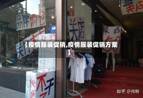 【疫情服装促销,疫情服装促销方案】