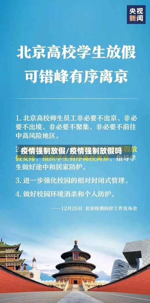 疫情强制放假/疫情强制放假吗