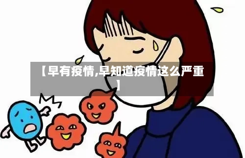 【早有疫情,早知道疫情这么严重】