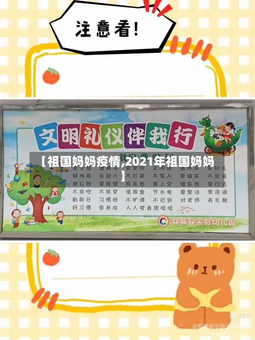 【祖国妈妈疫情,2021年祖国妈妈】