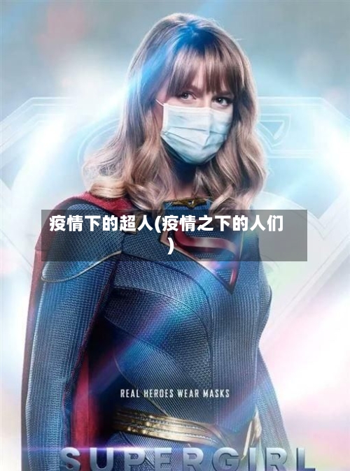 疫情下的超人(疫情之下的人们)