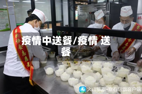 疫情中送餐/疫情 送餐