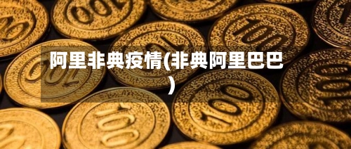 阿里非典疫情(非典阿里巴巴)