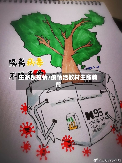 生命课疫情/疫情活教材生命教育