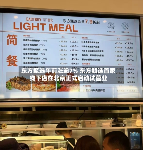 东方甄选午前涨逾7% 东方甄选首家线下店在北京正式启动试营业