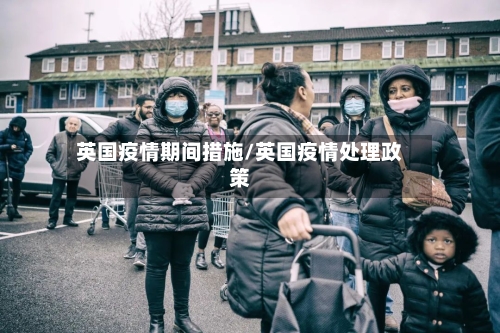 英国疫情期间措施/英国疫情处理政策
