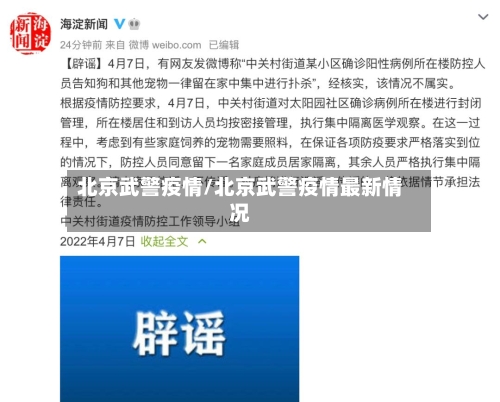 北京武警疫情/北京武警疫情最新情况