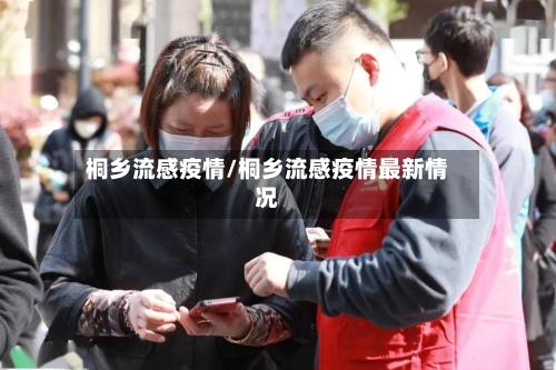 桐乡流感疫情/桐乡流感疫情最新情况