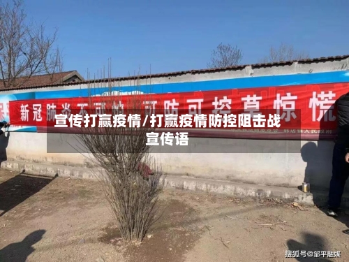 宣传打赢疫情/打赢疫情防控阻击战宣传语
