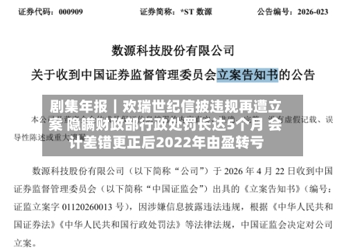 剧集年报｜欢瑞世纪信披违规再遭立案 隐瞒财政部行政处罚长达5个月 会计差错更正后2022年由盈转亏