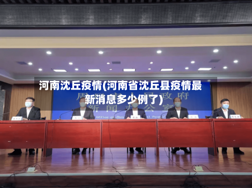 河南沈丘疫情(河南省沈丘县疫情最新消息多少例了)-第1张图片