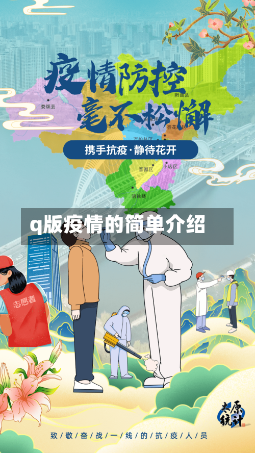 q版疫情的简单介绍