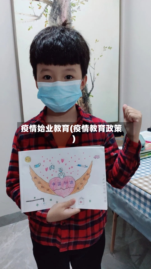 疫情始业教育(疫情教育政策)