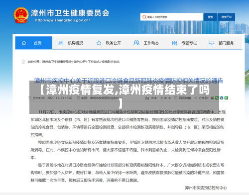 【漳州疫情复发,漳州疫情结束了吗】