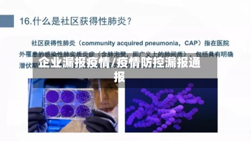 企业漏报疫情/疫情防控漏报通报