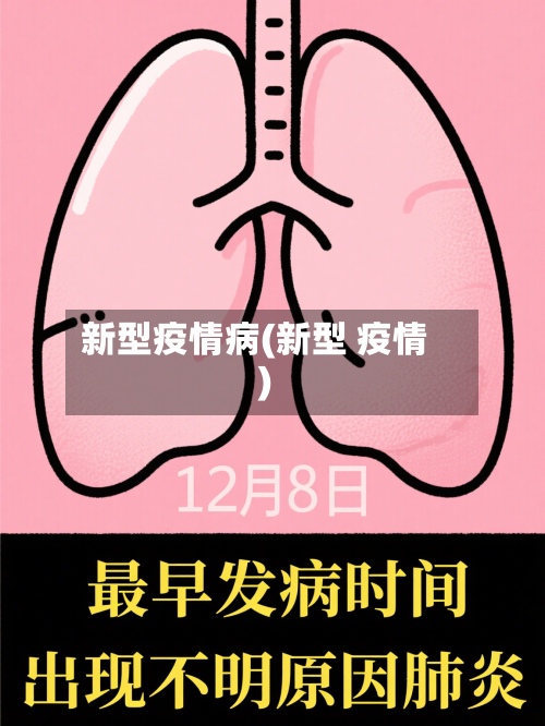 新型疫情病(新型 疫情)