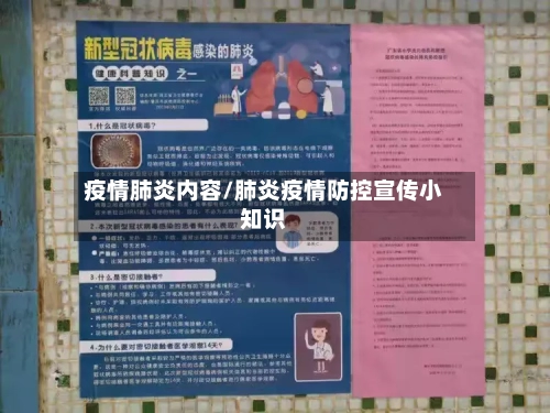 疫情肺炎内容/肺炎疫情防控宣传小知识