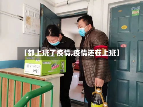 【都上班了疫情,疫情还在上班】