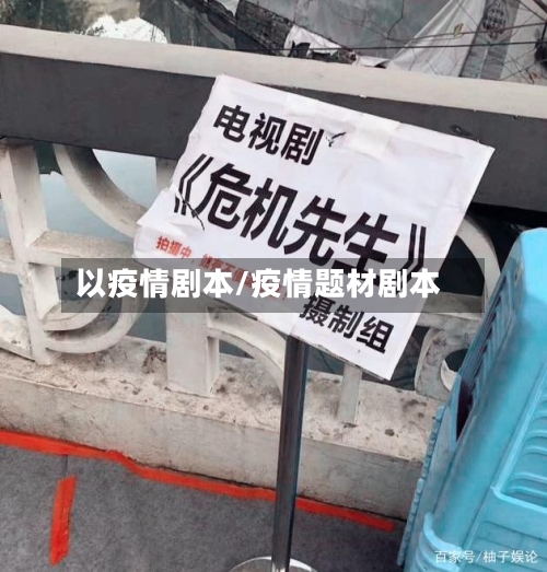 以疫情剧本/疫情题材剧本