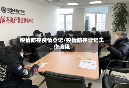 疫情防控疫情登记/疫情防控登记工作流程