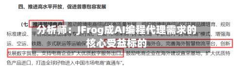 分析师：JFrog成AI编程代理需求的核心受益标的