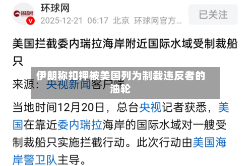 伊朗称扣押被美国列为制裁违反者的油轮