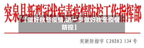 【做好秋冬疫情,进一步做好秋冬疫情防控】