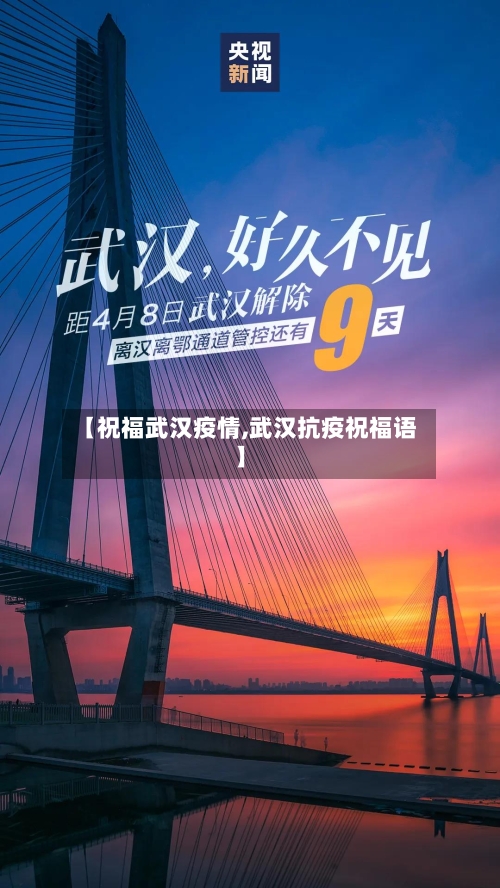 【祝福武汉疫情,武汉抗疫祝福语】