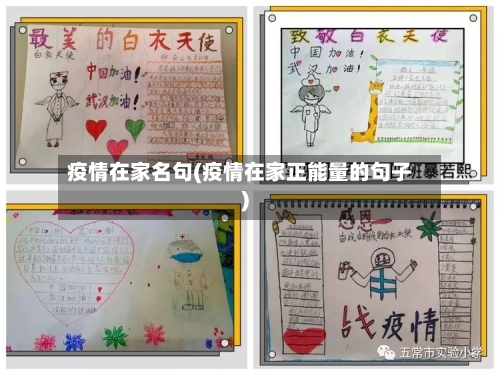 疫情在家名句(疫情在家正能量的句子)
