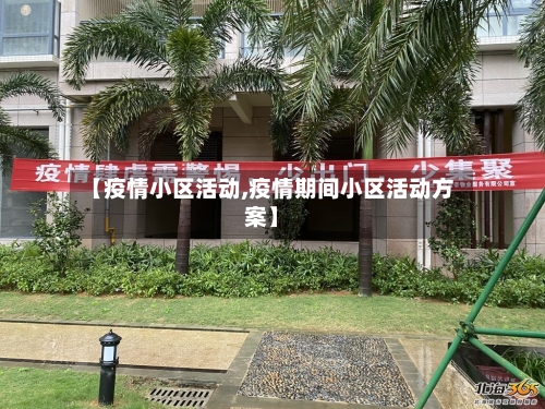 【疫情小区活动,疫情期间小区活动方案】