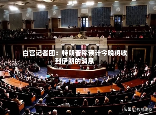 白宫记者团：特朗普称预计今晚将收到伊朗的消息