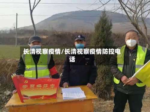 长清视察疫情/长清视察疫情防控电话