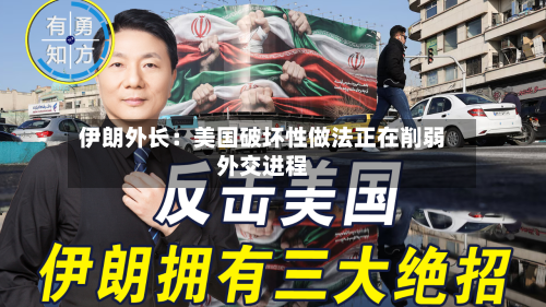 伊朗外长：美国破坏性做法正在削弱外交进程