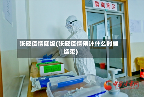 张掖疫情降级(张掖疫情预计什么时候结束)