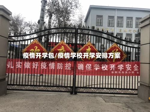 疫情开学包/疫情学校开学安排方案