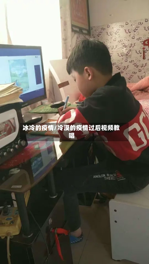 冰冷的疫情/冷漠的疫情过后视频教唱