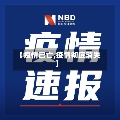 【疫情已亡,疫情彻底消失】