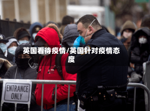 英国看待疫情/英国针对疫情态度