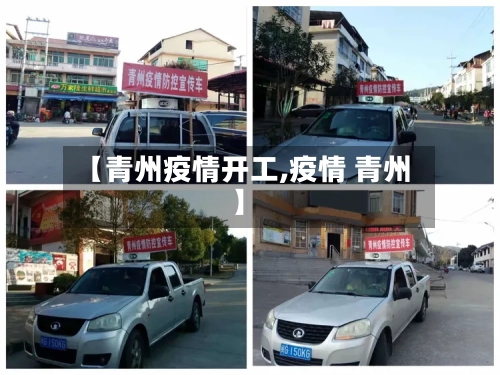 【青州疫情开工,疫情 青州】