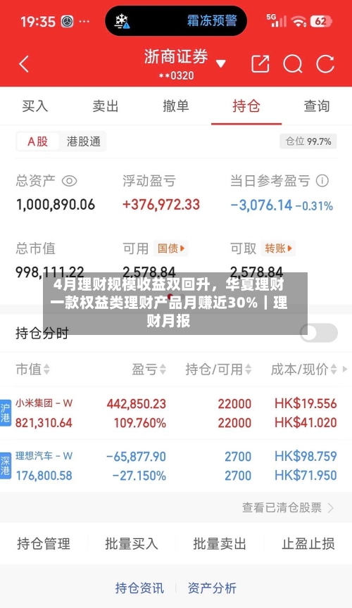 4月理财规模收益双回升，华夏理财一款权益类理财产品月赚近30%｜理财月报