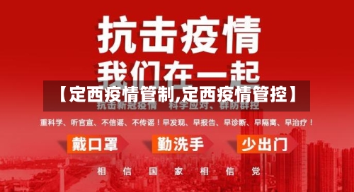 【定西疫情管制,定西疫情管控】