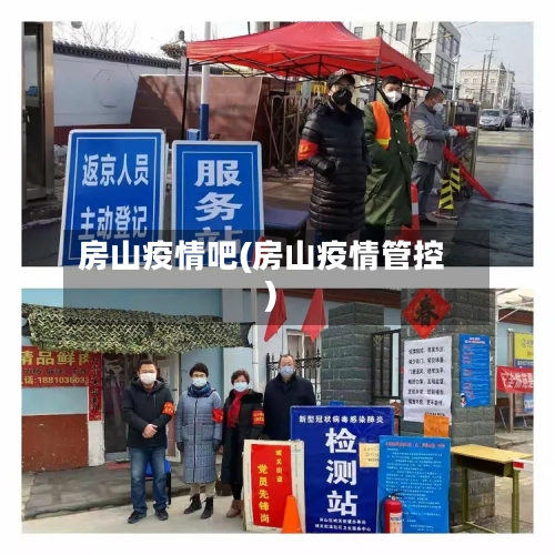 房山疫情吧(房山疫情管控)