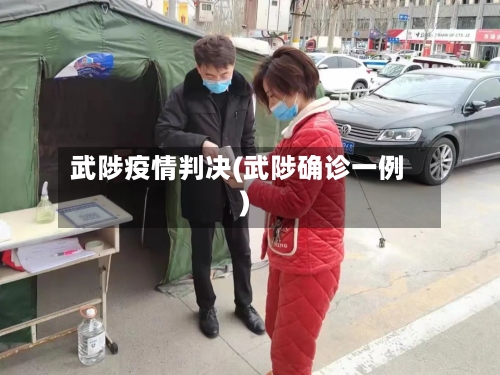 武陟疫情判决(武陟确诊一例)