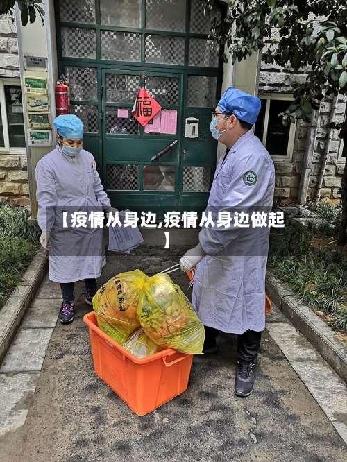 【疫情从身边,疫情从身边做起】