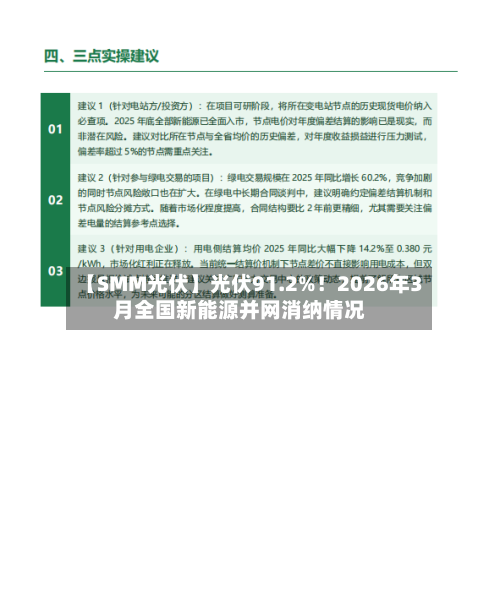【SMM光伏】光伏91.2%！2026年3月全国新能源并网消纳情况-第1张图片