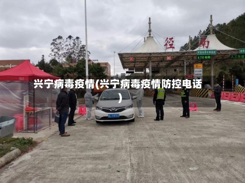 兴宁病毒疫情(兴宁病毒疫情防控电话)