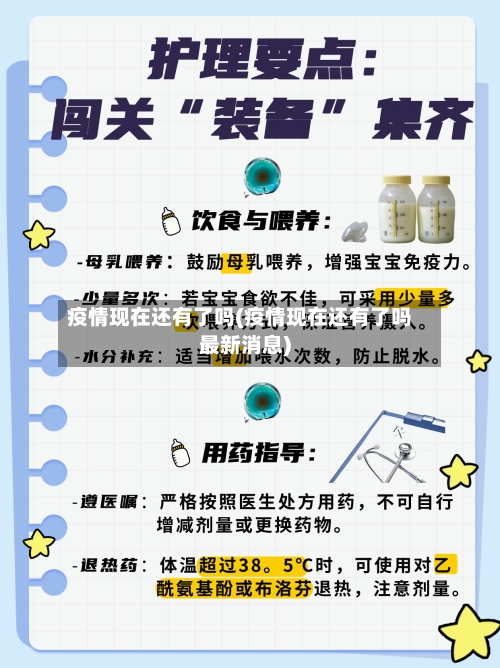 疫情现在还有了吗(疫情现在还有了吗最新消息)
