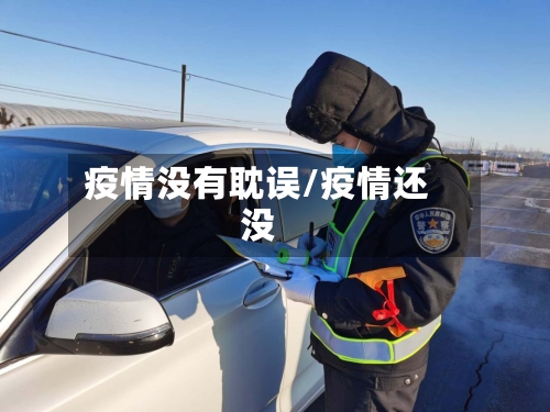 疫情没有耽误/疫情还没