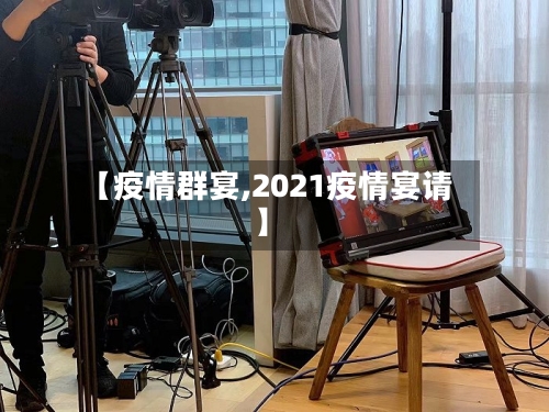 【疫情群宴,2021疫情宴请】